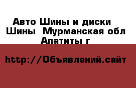 Авто Шины и диски - Шины. Мурманская обл.,Апатиты г.